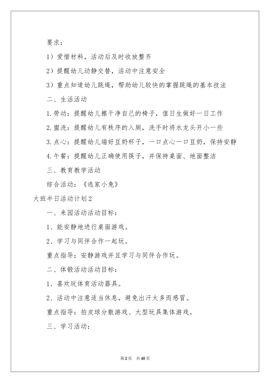 大班半日活动参考计划15篇_第2页