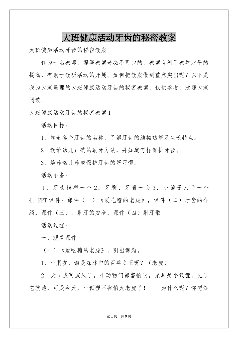 大班健康活动牙齿的秘密教案_第1页
