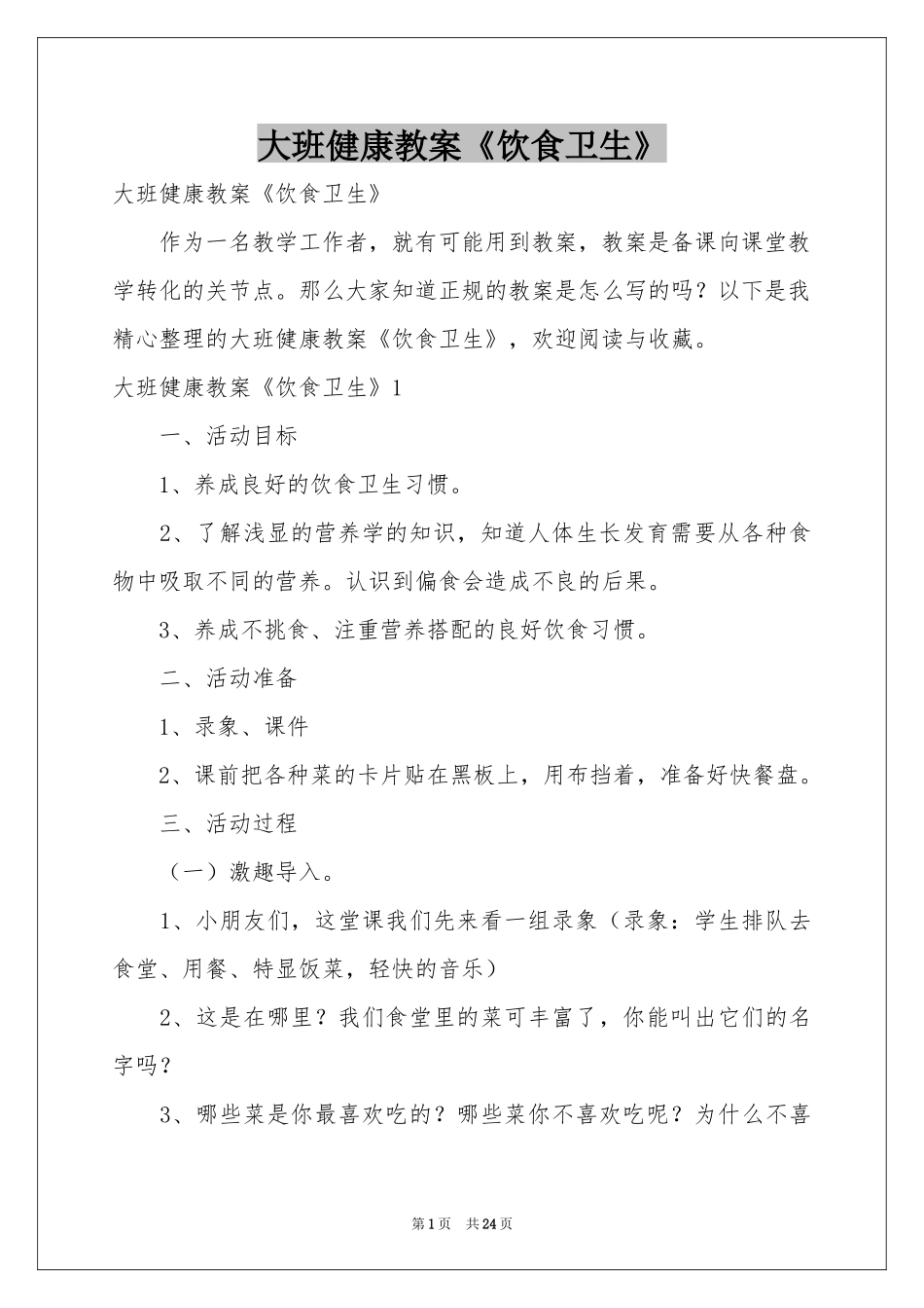 大班健康教案《饮食卫生》_第1页