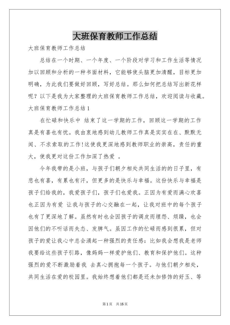 大班保育教师工作参考总结_第1页