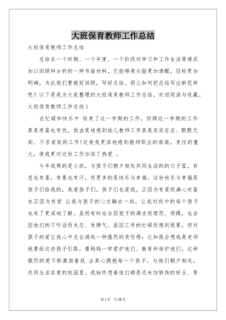 大班保育教师工作参考总结