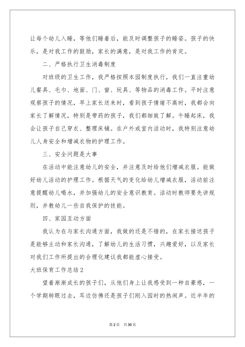大班保育工作参考总结15篇_第2页