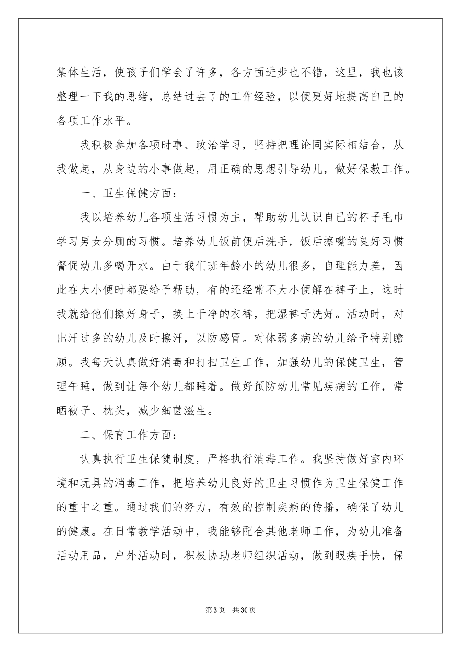 大班保育工作参考总结15篇_第3页