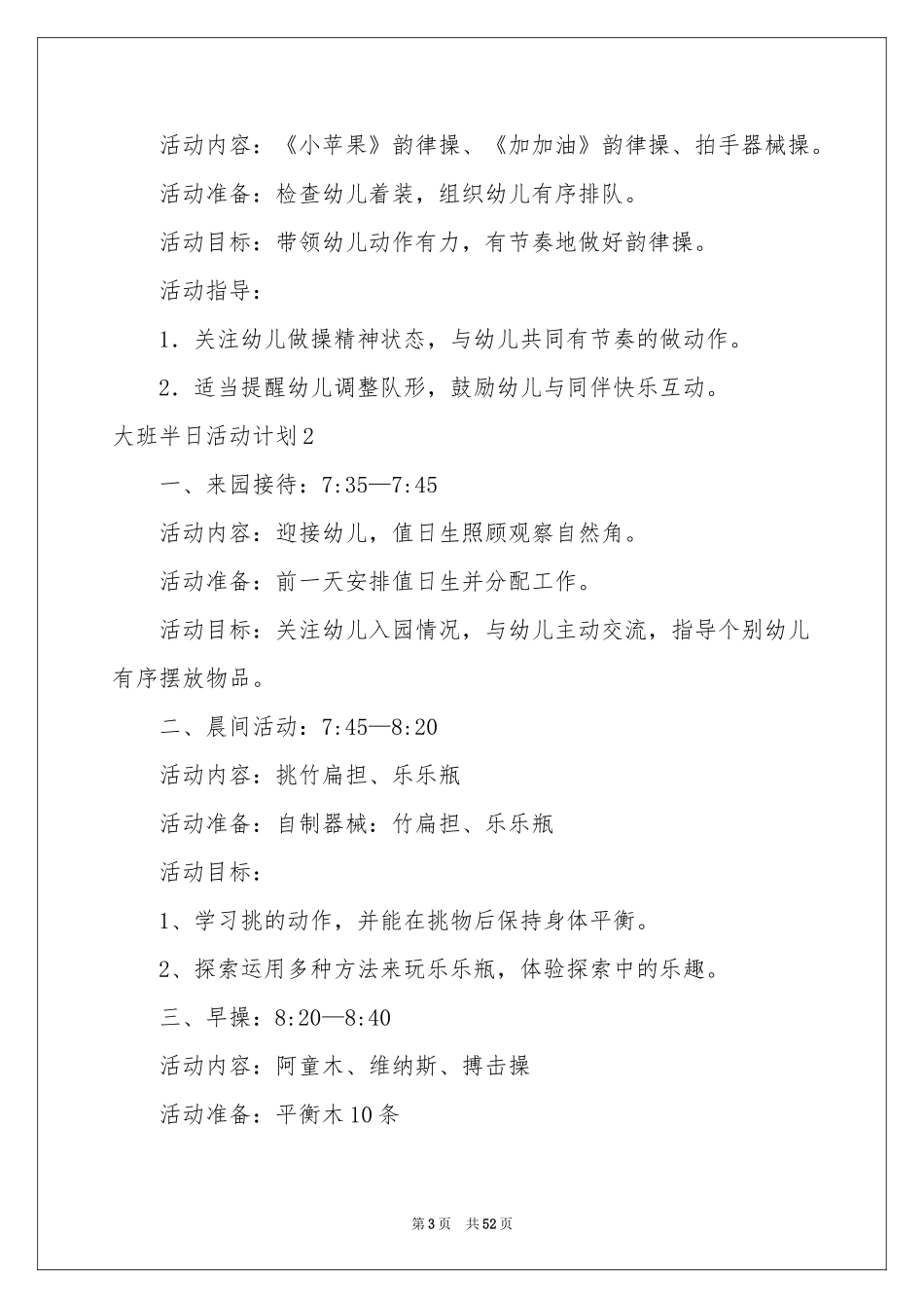 大班半日活动参考计划_第3页