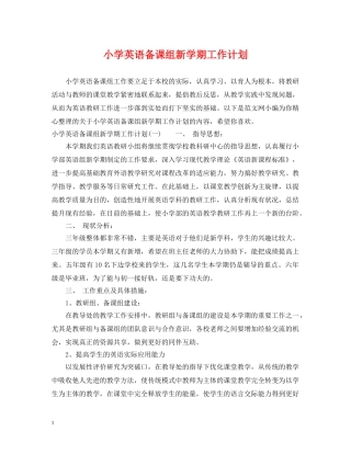 小学英语备课组新学期工作计划 