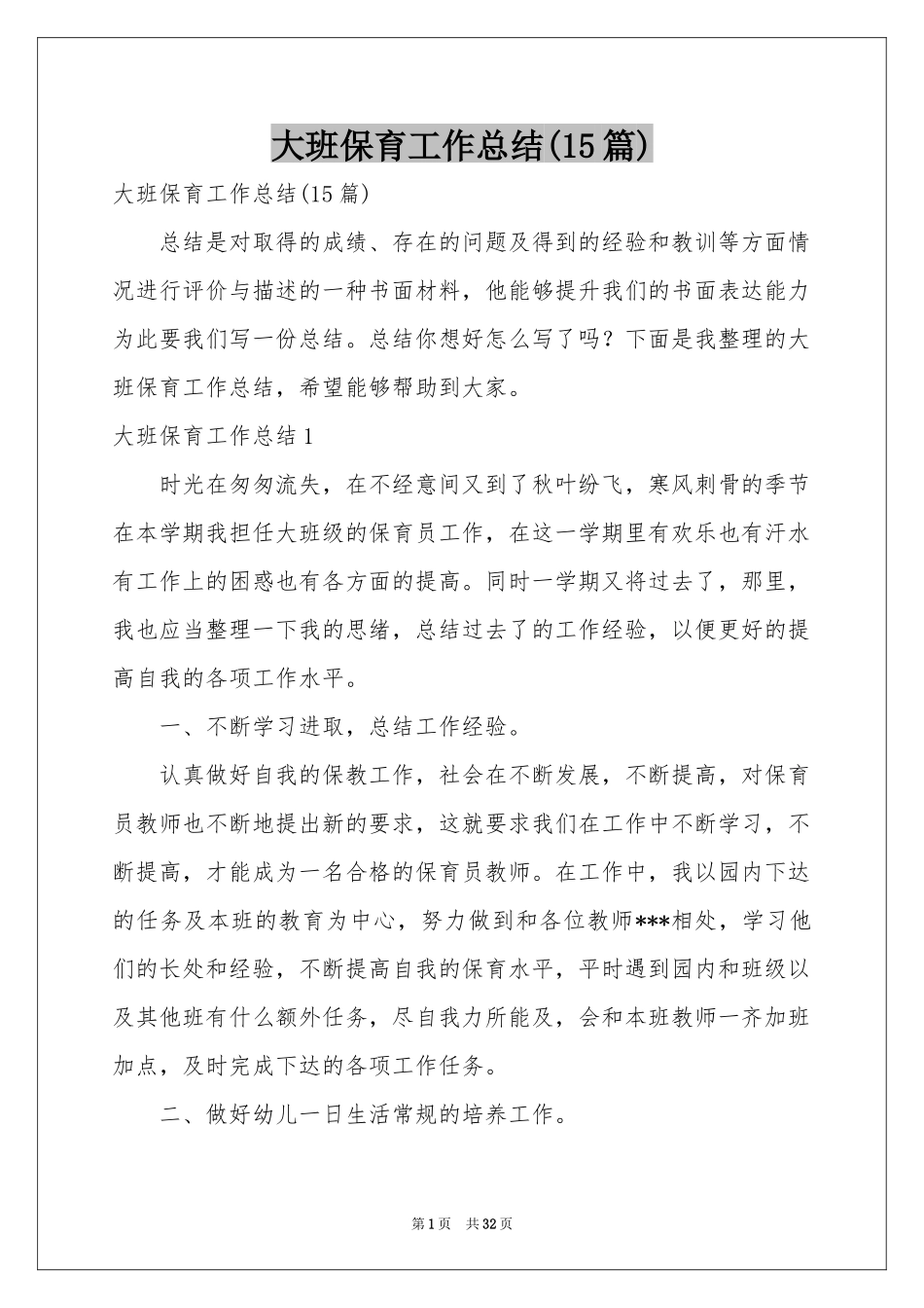 大班保育工作参考总结(15篇)_第1页