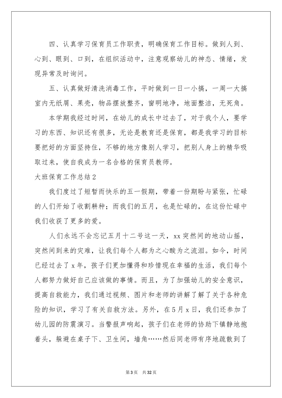 大班保育工作参考总结(15篇)_第3页