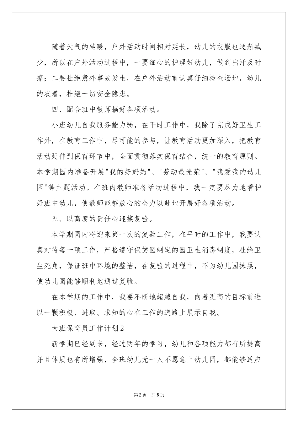 大班保育员工作参考计划_第2页