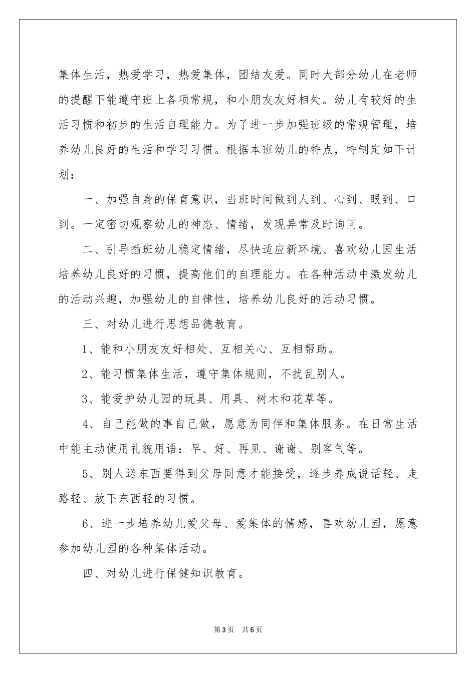 大班保育员工作参考计划_第3页