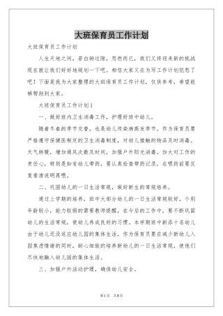 大班保育员工作参考计划
