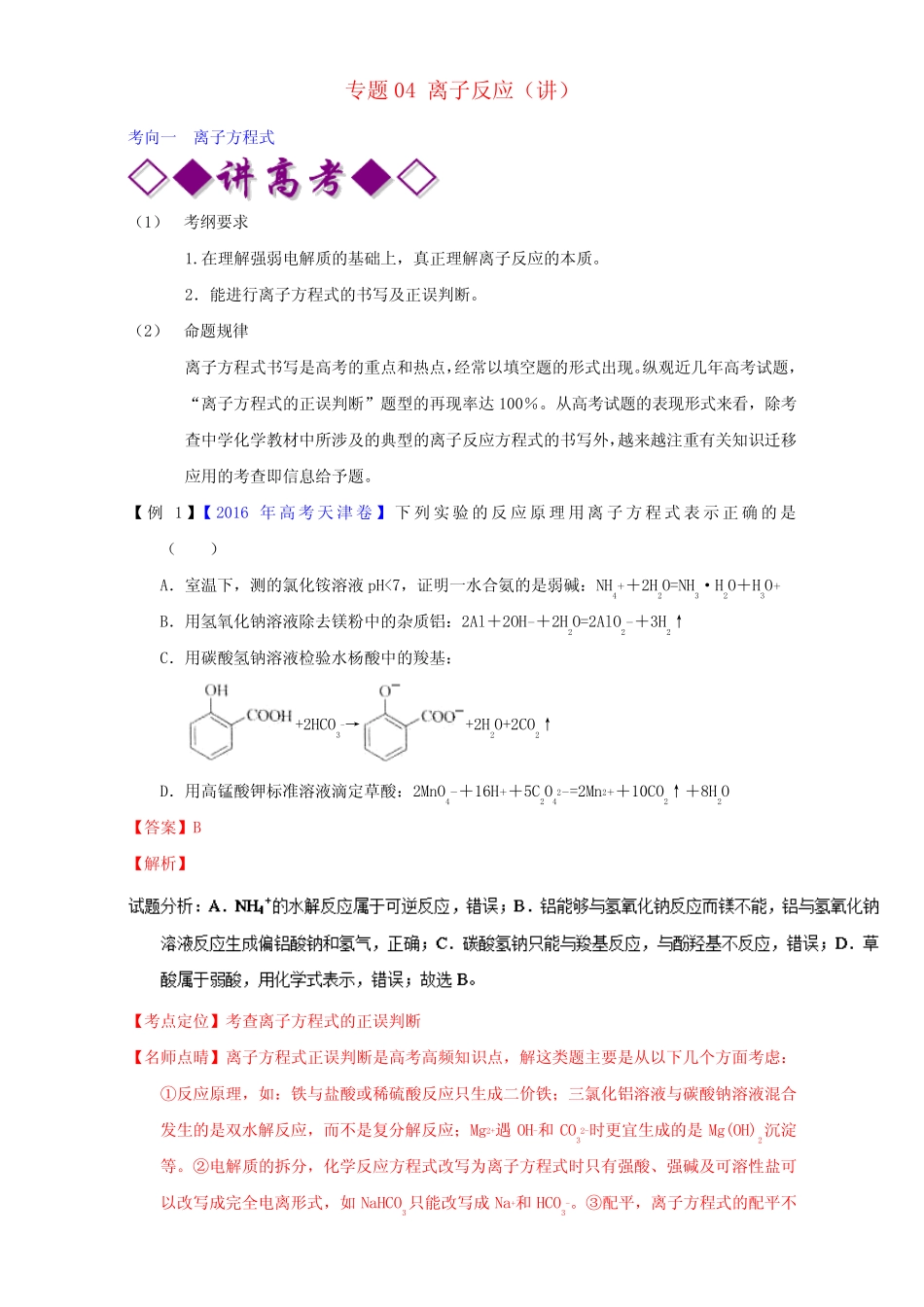 高考化学二轮复习专题04离子反应(讲)(含解析)_第1页