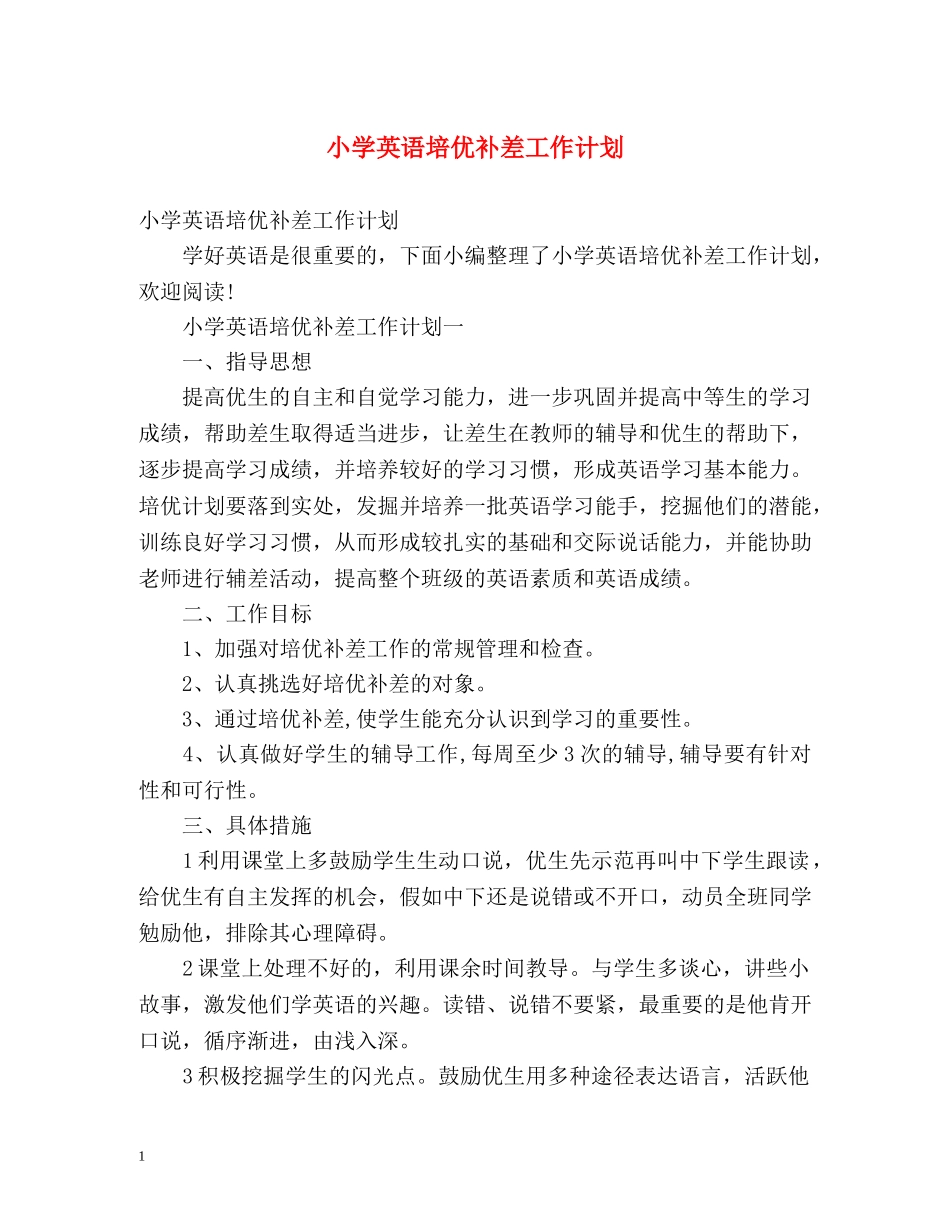 小学英语培优补差工作计划 _第1页