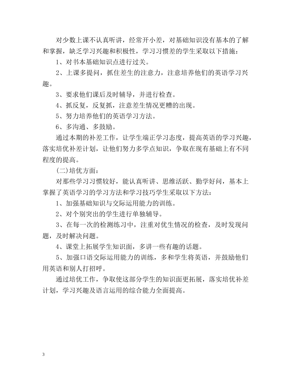 小学英语培优补差工作计划 _第3页
