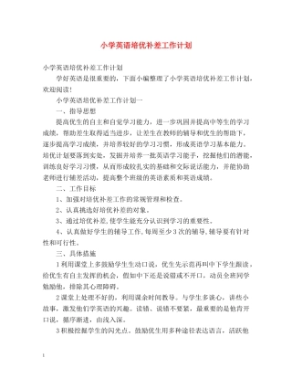 小学英语培优补差工作计划 