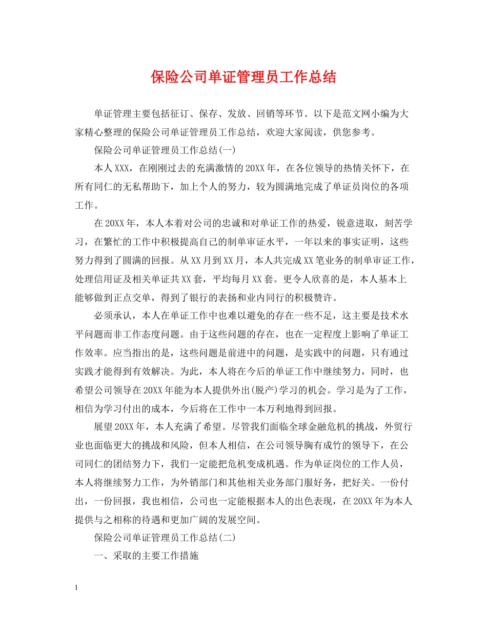 保险公司单证管理员工作总结_第1页