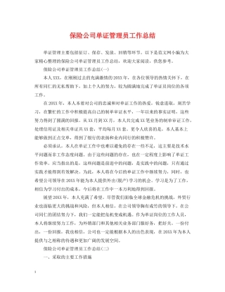 保险公司单证管理员工作总结