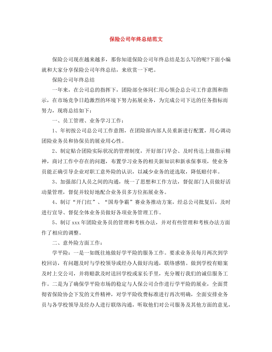 保险公司年终总结范文3_第1页