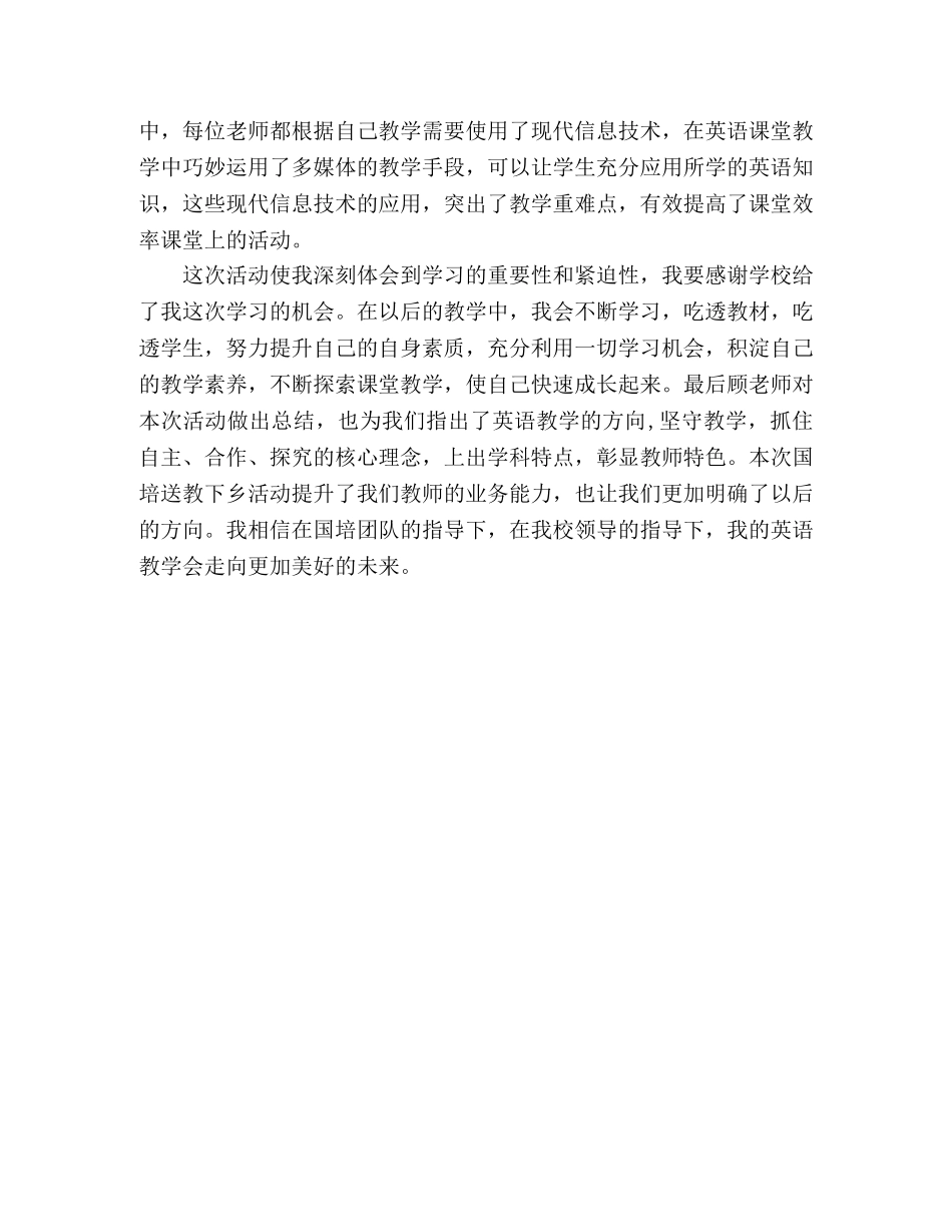 小学英语国培计划送教下乡心得体会 _第2页