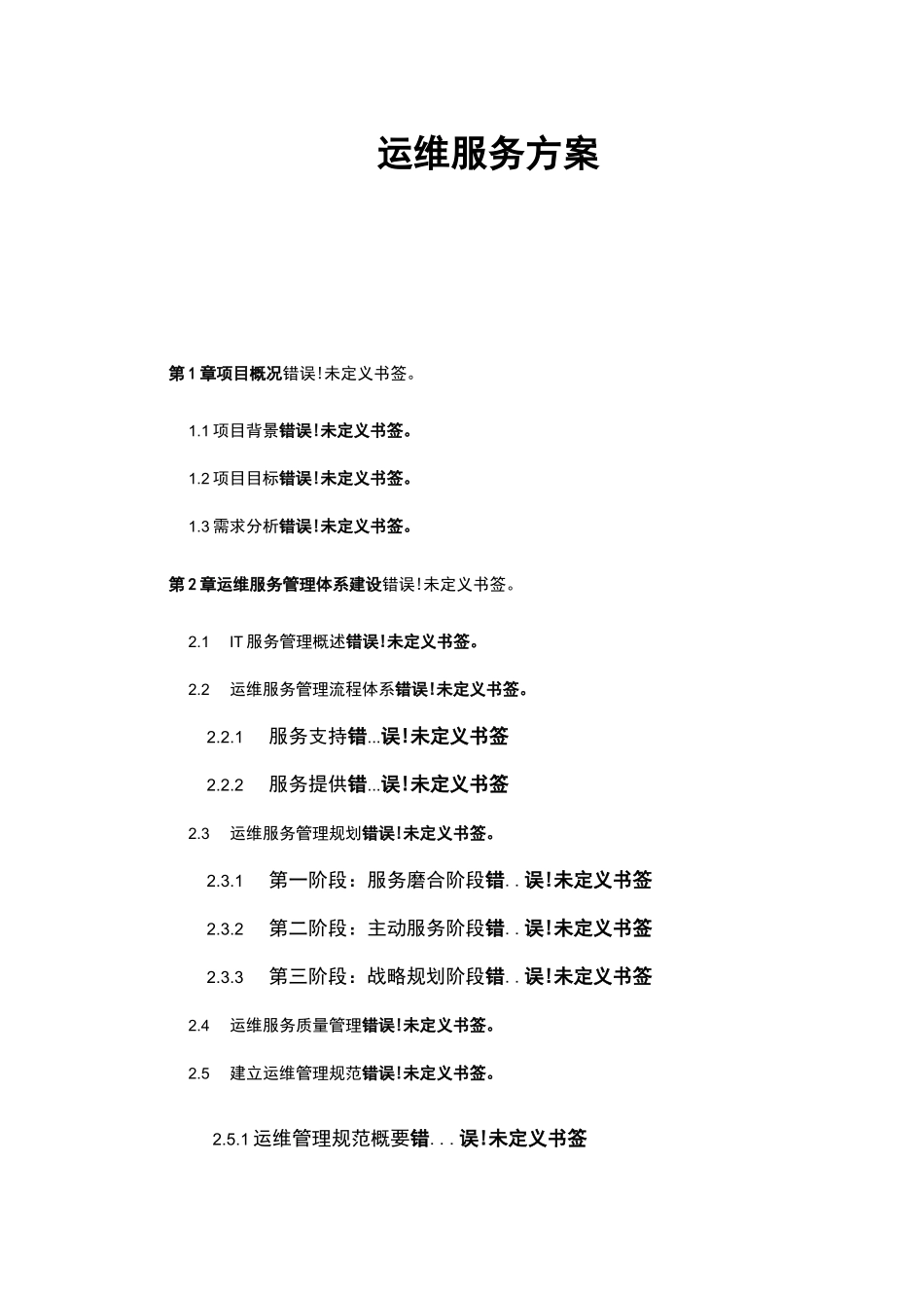 运维服务方案_第1页
