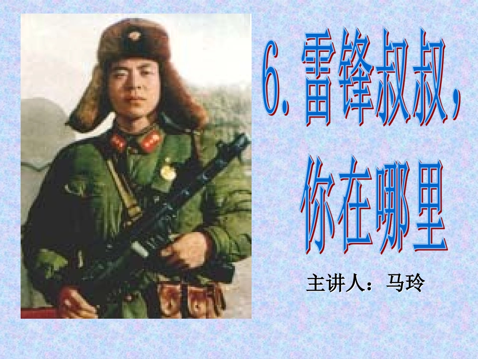 雷锋叔叔，你在哪里（马玲）_第1页