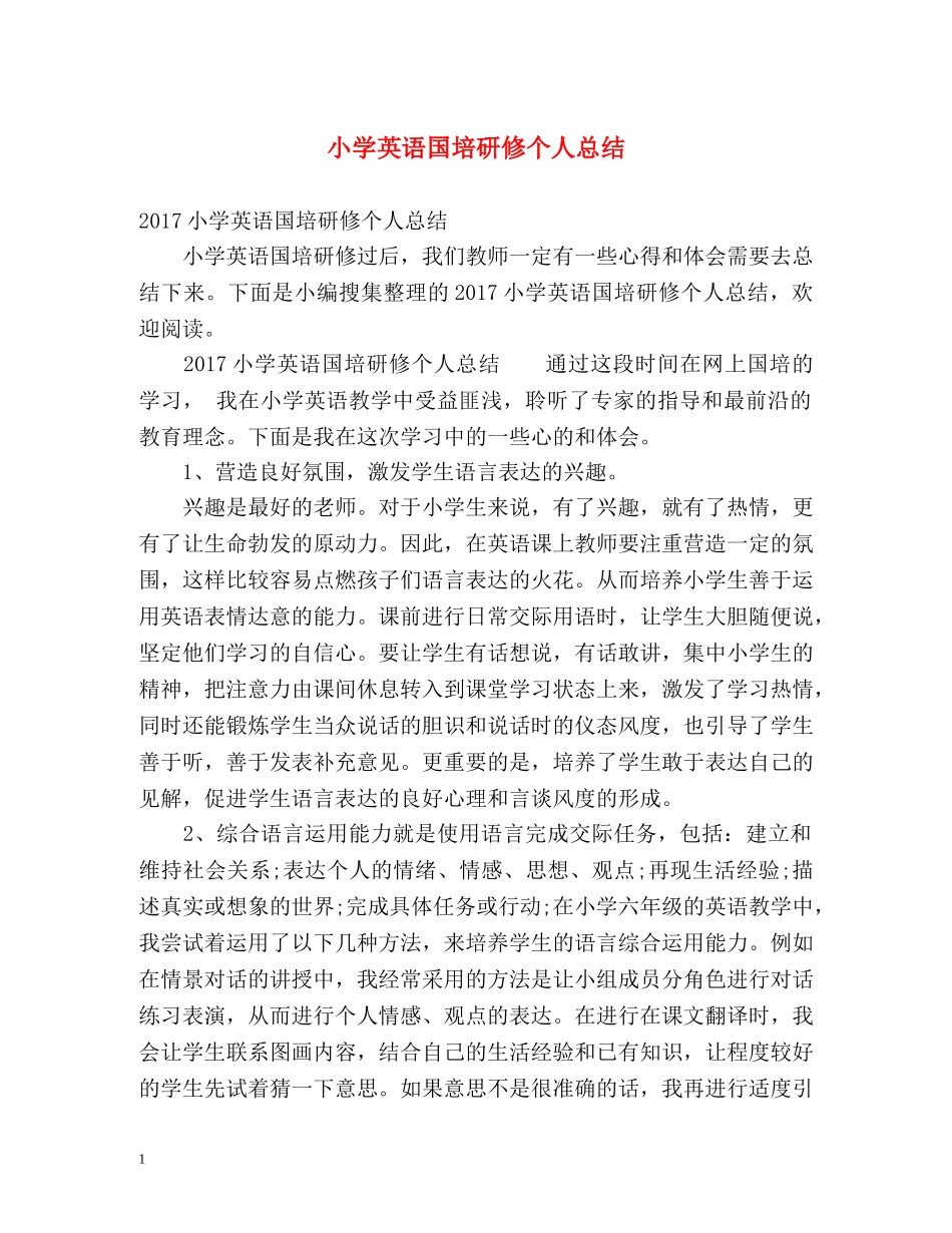小学英语国培研修个人总结 _第1页