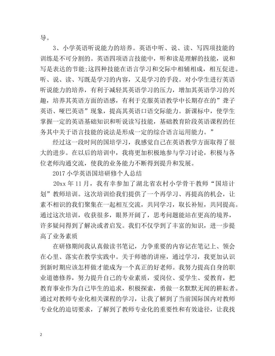 小学英语国培研修个人总结 _第2页