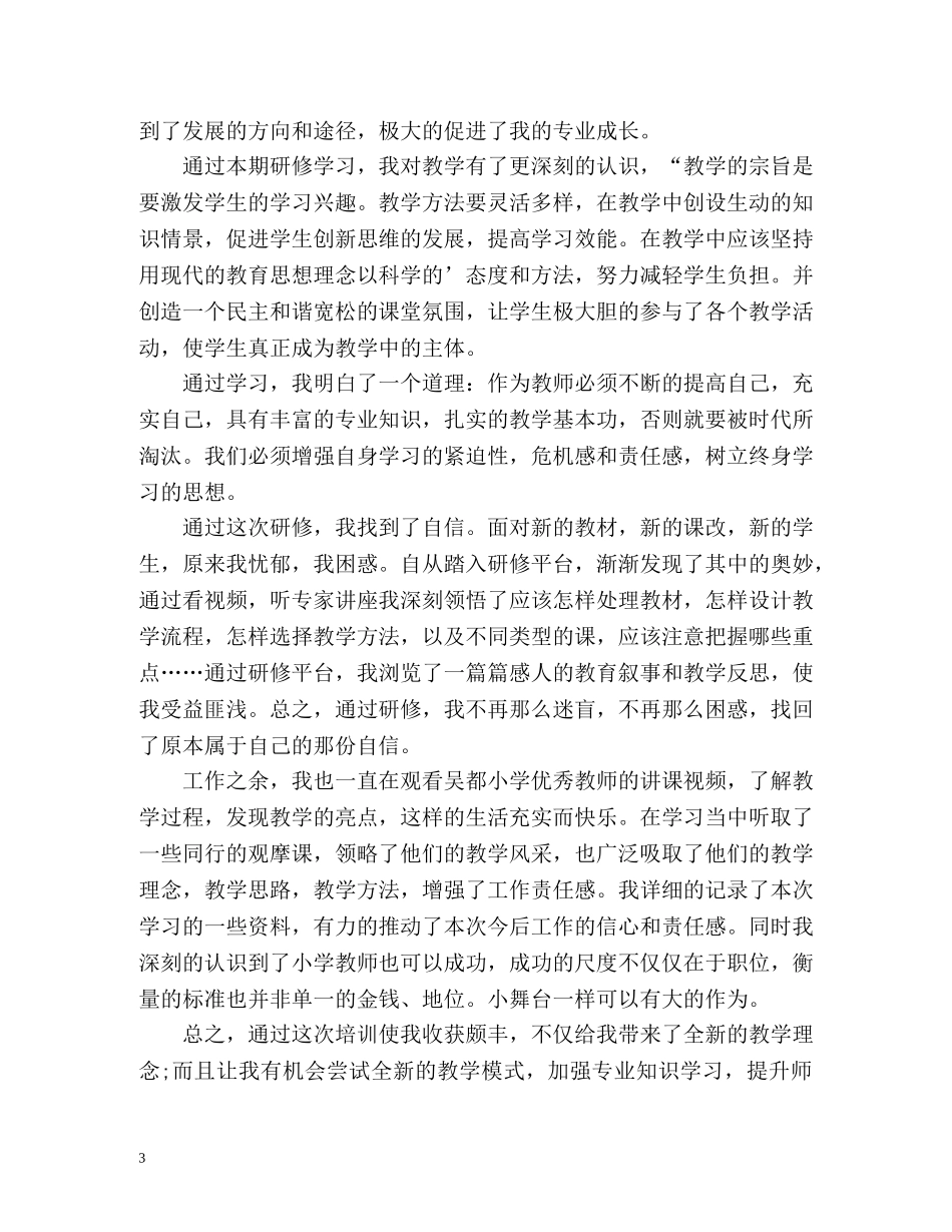 小学英语国培研修个人总结 _第3页