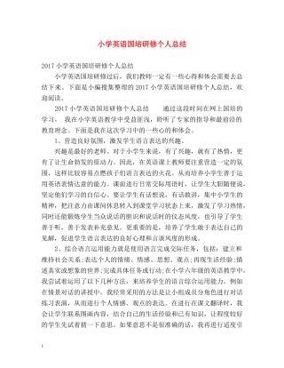 小学英语国培研修个人总结 