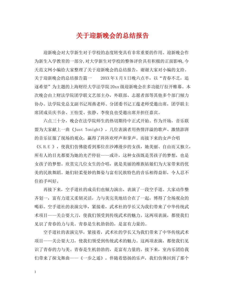关于迎新晚会的总结报告_第1页