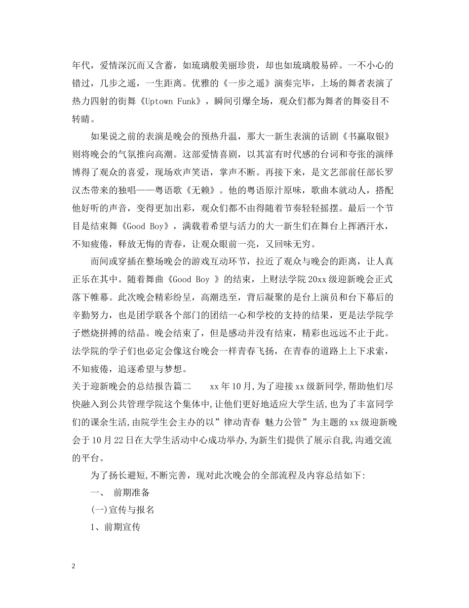 关于迎新晚会的总结报告_第2页