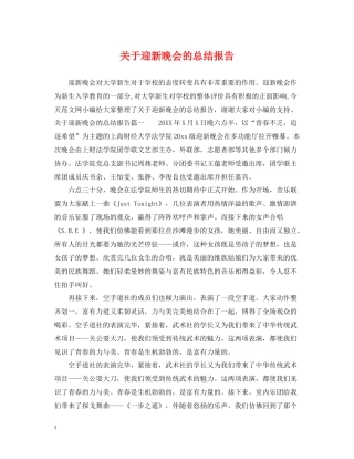 关于迎新晚会的总结报告