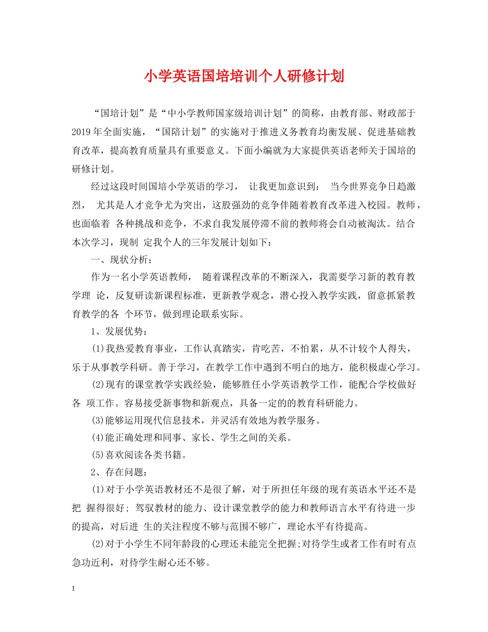 小学英语国培培训个人研修计划 _第1页