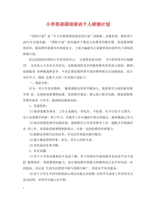 小学英语国培培训个人研修计划 