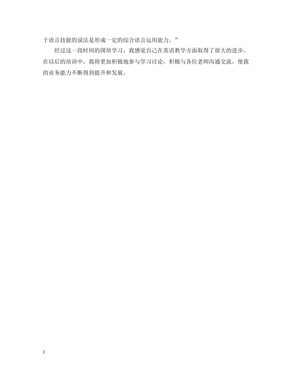 小学英语国培研修自我总结 _第2页