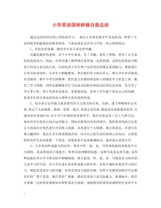 小学英语国培研修自我总结 