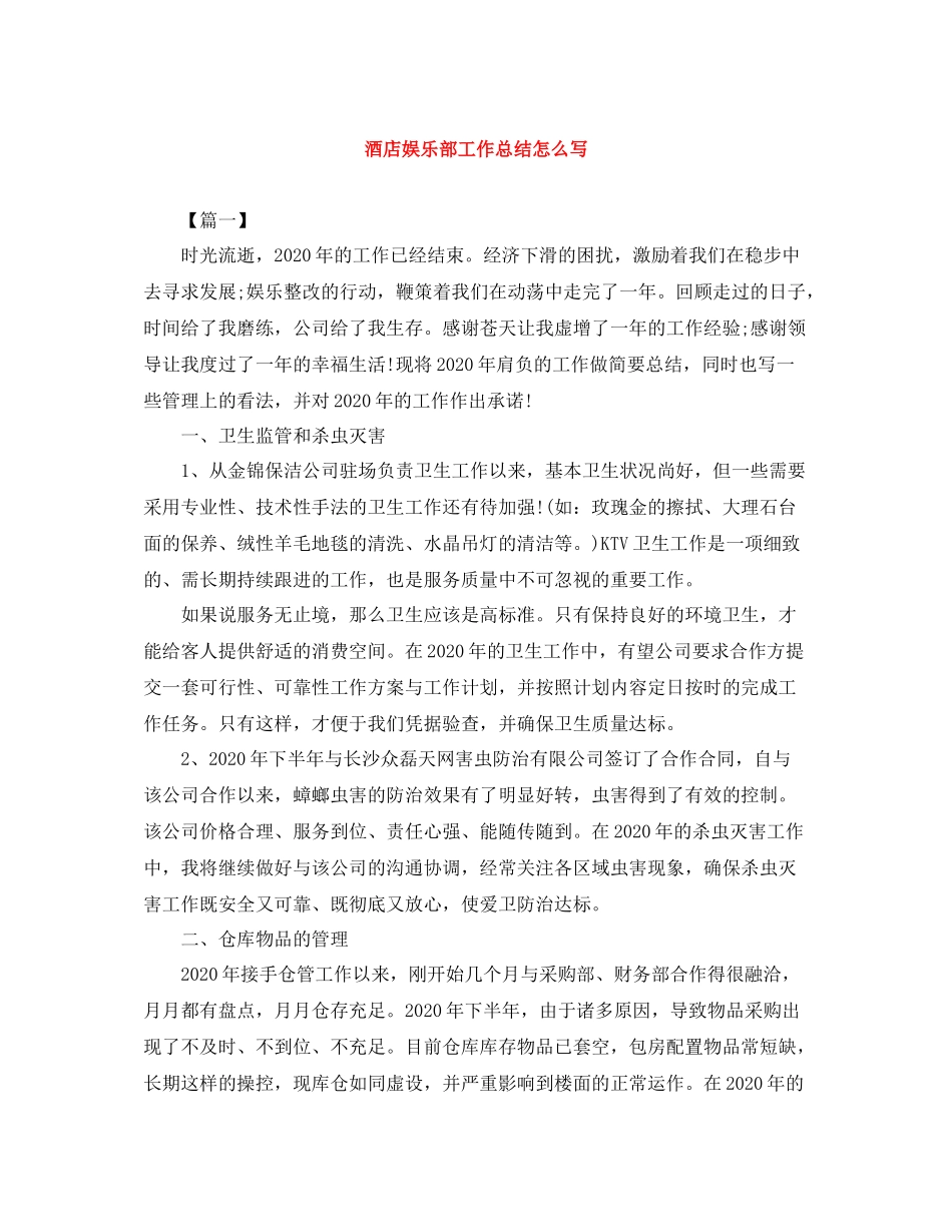 酒店娱乐部工作总结怎么写_第1页