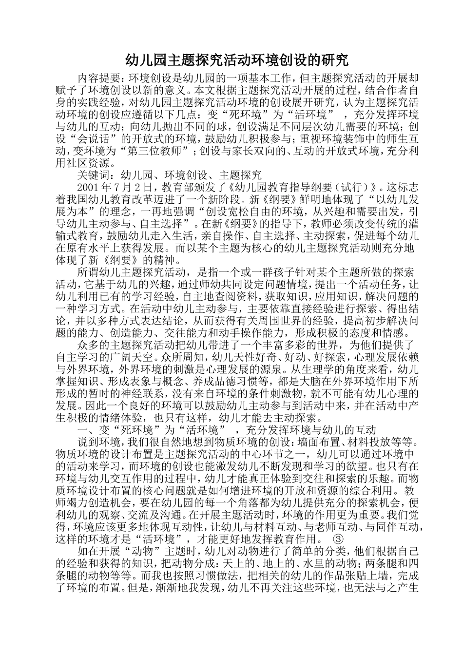 学习资料：幼儿园主题探究活动环境创设的研究_第1页