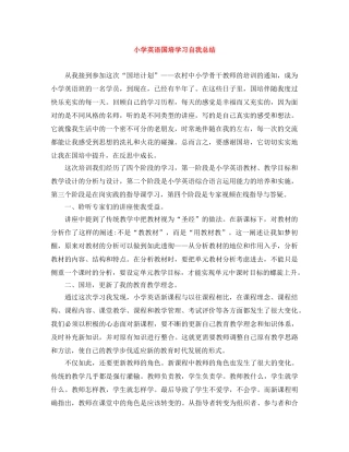 小学英语国培学习自我总结 