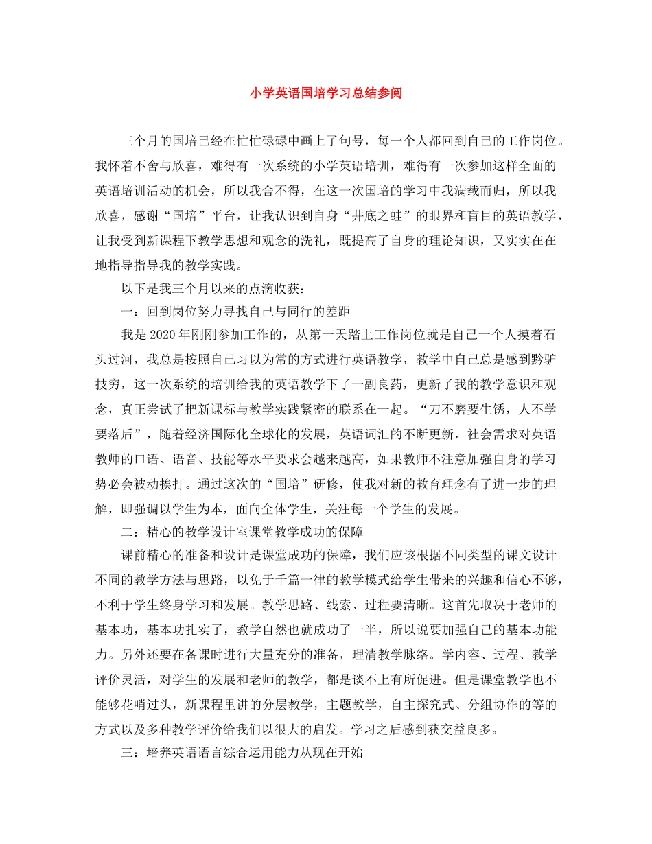 小学英语国培学习总结参阅 _第1页