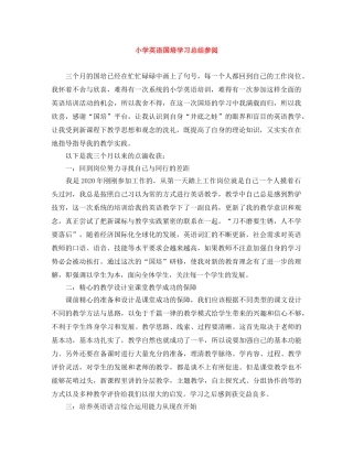 小学英语国培学习总结参阅 