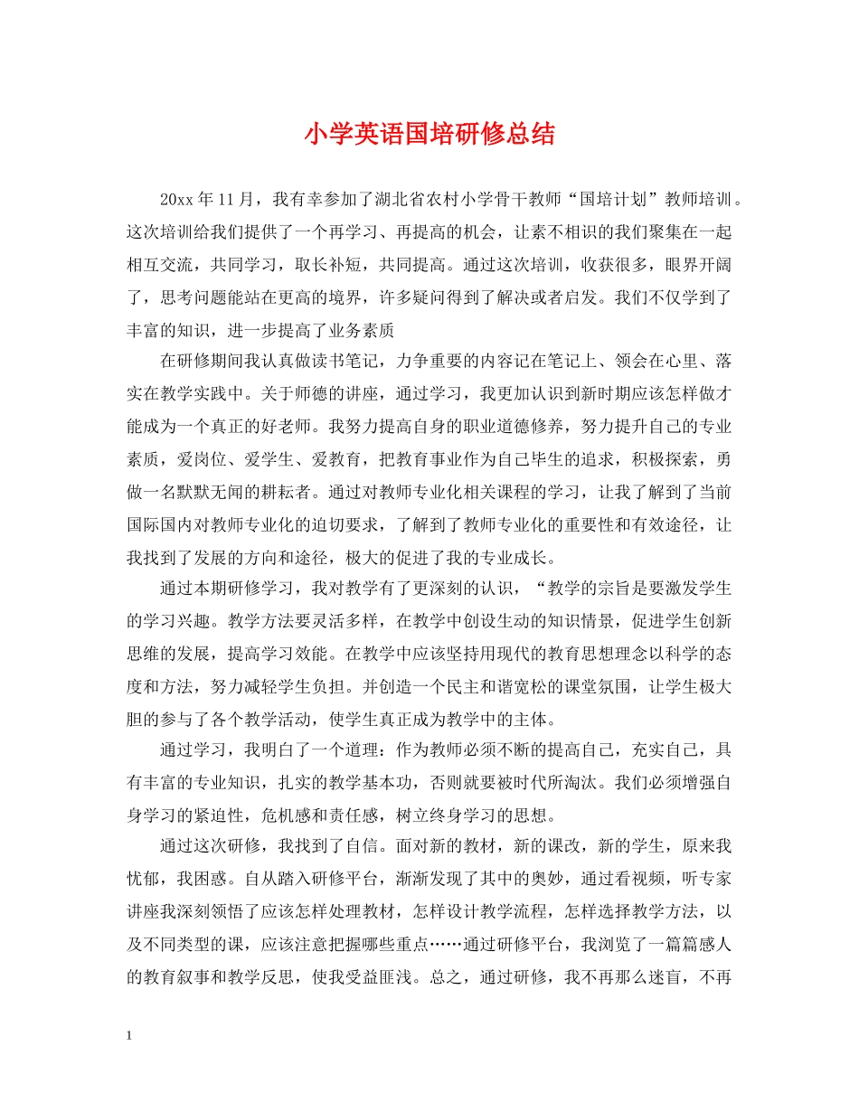 小学英语国培研修总结 _第1页