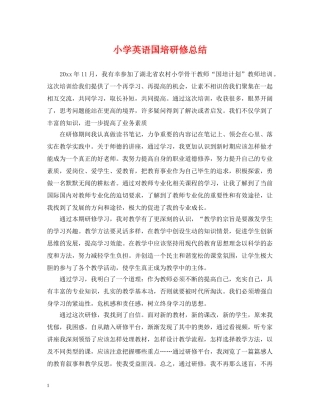 小学英语国培研修总结 