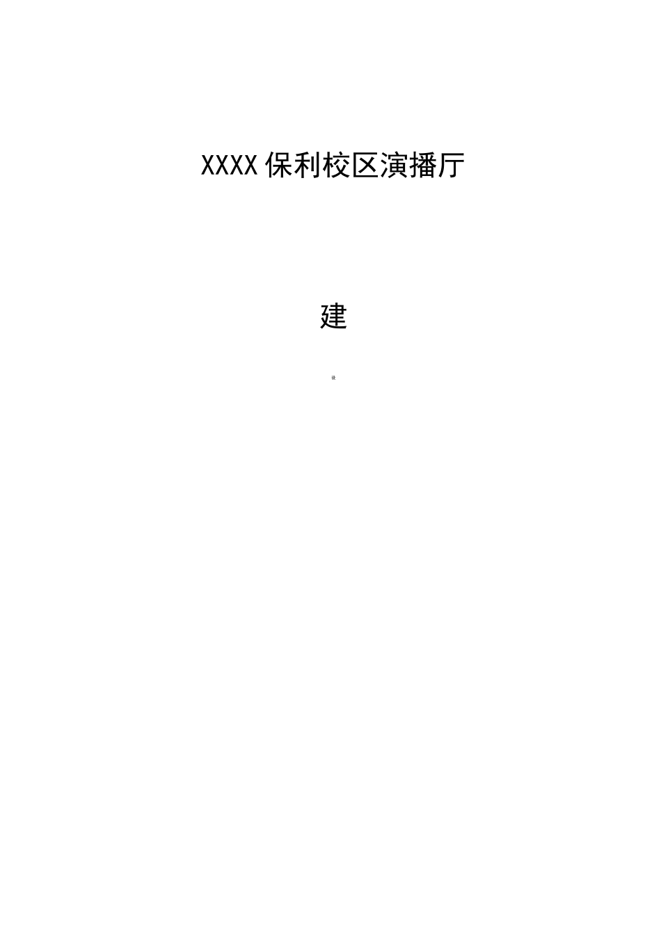 演播厅建设方案_第1页