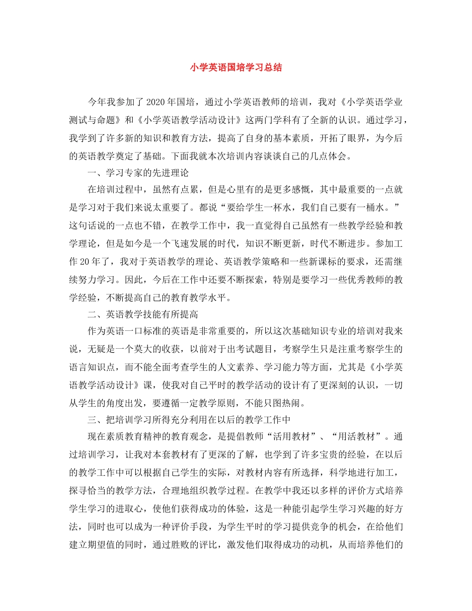 小学英语国培学习总结 _第1页