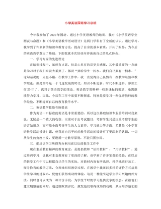 小学英语国培学习总结 
