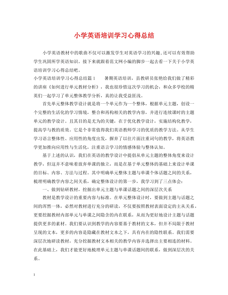 小学英语培训学习心得总结 _第1页