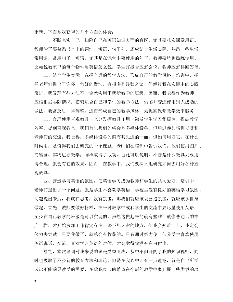 小学英语培训学习心得总结 _第3页