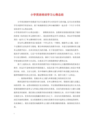 小学英语培训学习心得总结 