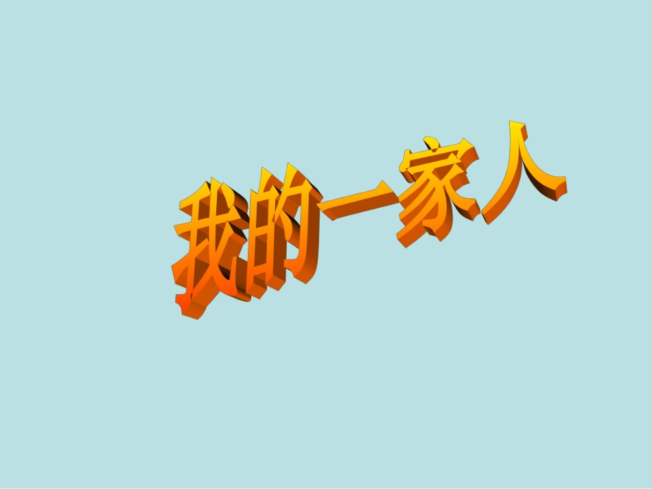 第一课我的一家人 (2)_第1页