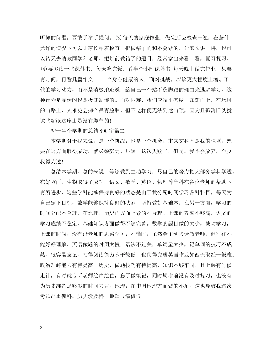 初一半个学期的总结800字_第2页